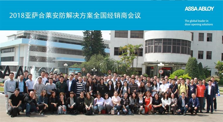 2018亚萨合莱安防凯发官网入口首页的解决方案全国经销商会议完满成功